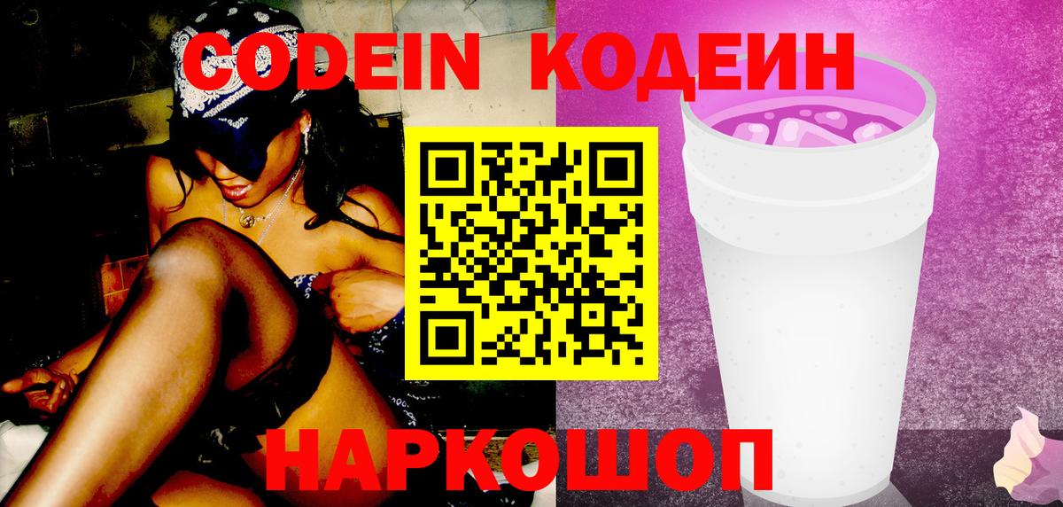 Кодеиновый сироп Lean напиток Lean (лин)  Codein Purple Drank  Семёнов  Вход с VPN 